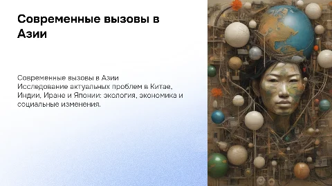 Современные проблемы в Азии: Китай, Индия, Иран, Япония