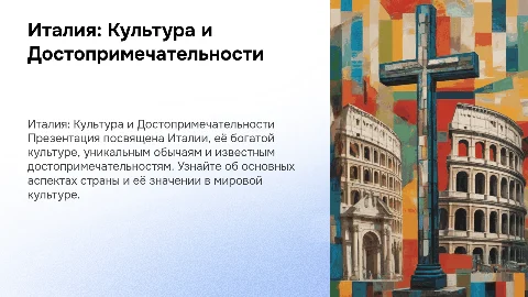 Италия: Культура, Обычаи и Достопримечательности