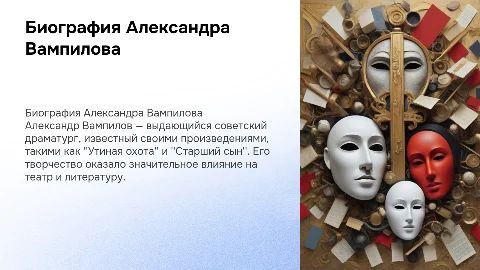 Биография А.В. Вампилов