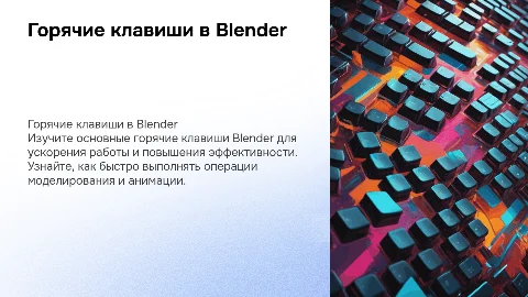 Горячие клавиши Blender
