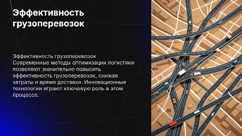 Повышение эффективности перевозки грузов