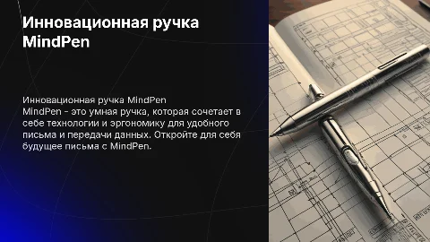 Умная ручка MindPen