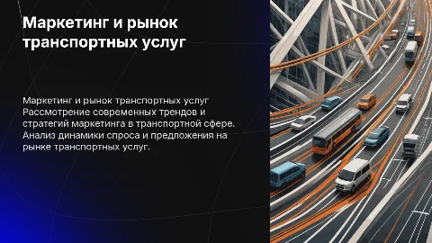 Маркетинг и рынок транспортных услуг