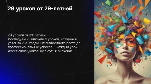 29 уроков от 29-ти летней