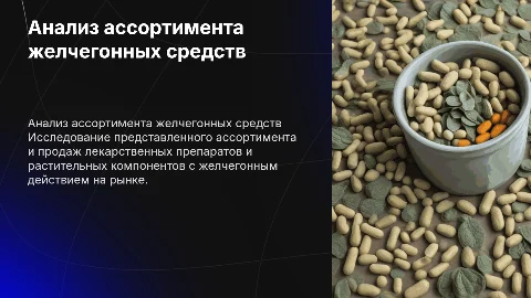 Анализ ассортимента желчегонных препаратов и растительного сырья