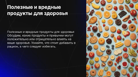 полезные и вредные вещи и продукты для здоровья