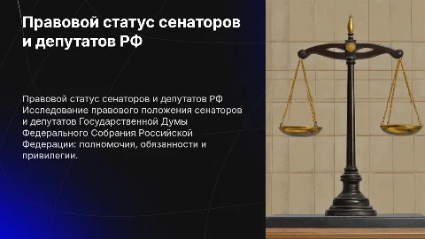 Правовой статус сенаторов и депутатов ГД ФС РФ