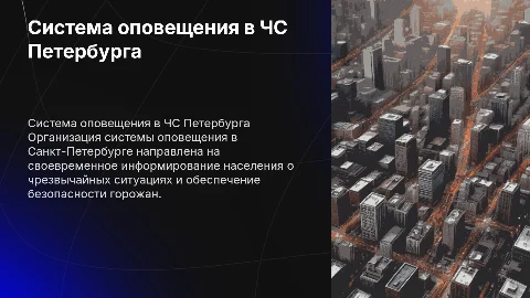 Система оповещения Санкт-Петербурга при ЧС: презентация