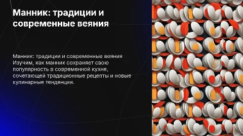Шаблон для презентации о маннике и кулинарных тенденциях