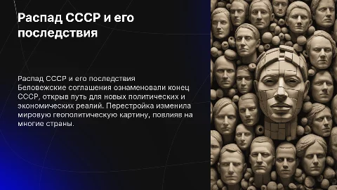 Прекращение существования СССР и Беловежские соглашения