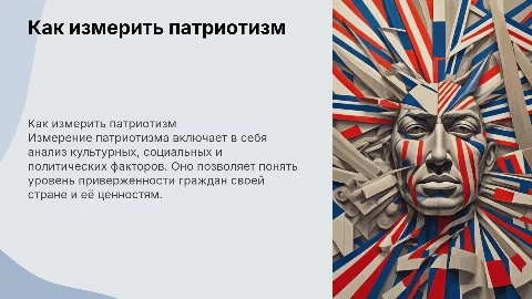 Как измерить патриотизм