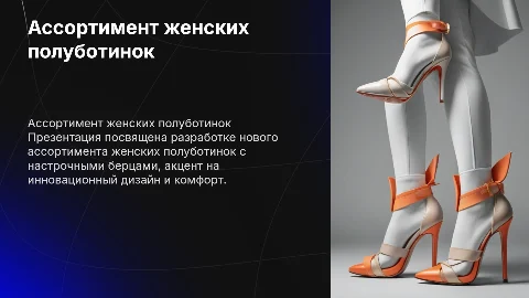 РАЗРАБОТКА АССОРТИМЕНТА ЖЕНСКИХ ПОЛУБОТИНОК С НАСТРОЧНЫМИ БЕРЦАМИ