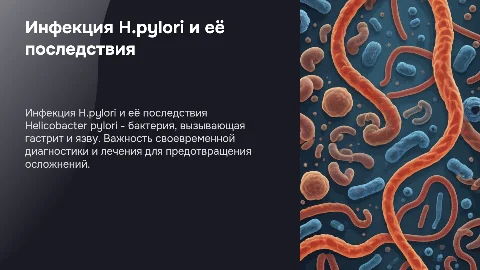 Инфекция H.pylori: диагностика и лечение для здоровья