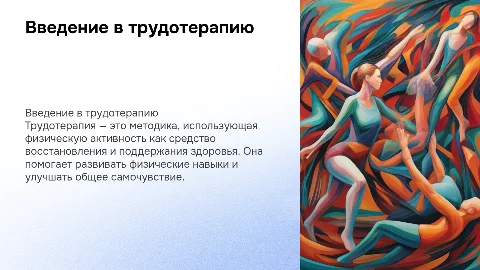 Трудотерапия, презентация по физкультуре