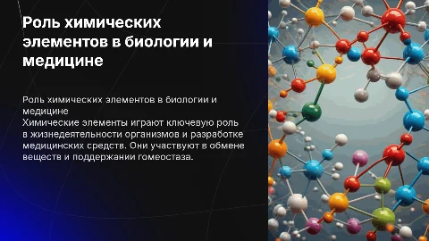 биологическая и медицинская роль химических элементов