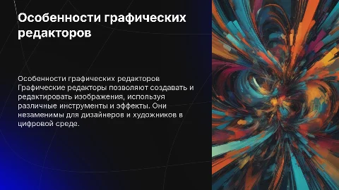 особеннсти работы с графическими редакторами