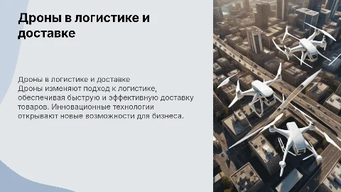 Использование дронов в логистике и доставке товаров
