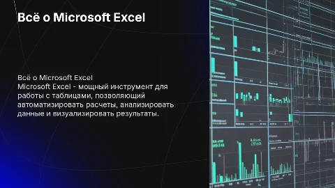 Всё о Microsoft Excel