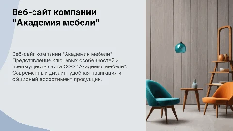 Веб сайт компании ООО "Академия мебели"