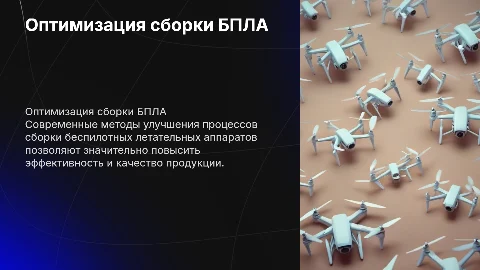 Тема Оптимизация процессов сборки БПЛА