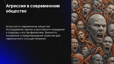 Агрессивное поведение в обществе: причины и профилактика