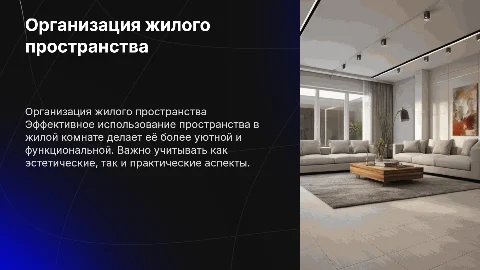 организация пространства и среда жилой комнаты
