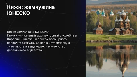 Кижи: объект всемирного наследия ЮНЕСКО