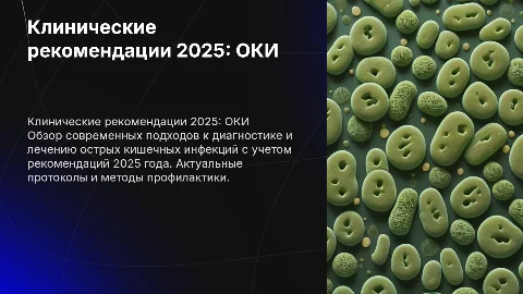 острые кишечные инфекции клинические рекомендации 2025 года