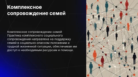 Комплексное социальное сопровождение семей в трудной ситуации
