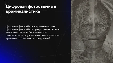 Цифровая фотосъёмка в криминалистических целях