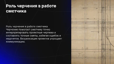 Использование черчения в профессии сметчика