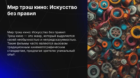 Треш кино