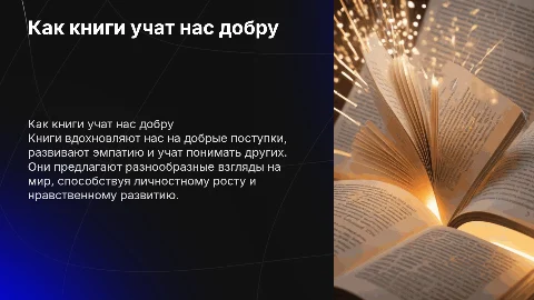 Как книги учат нас добру?