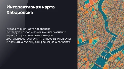 Интерактивная карта Хабаровска