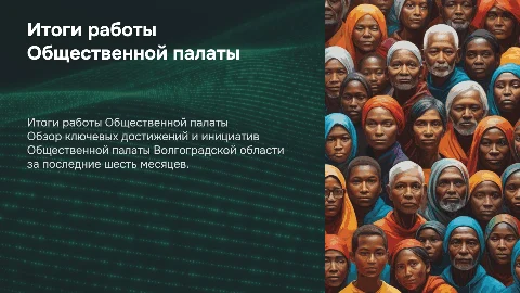 Итоги работы Общественной палаты Волгоградской области
