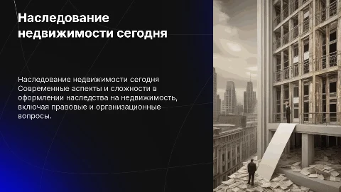 Организация и сопровождение процедуры наследования недвижимого имущества в современных условиях