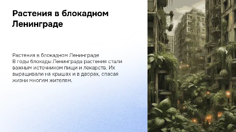 растения в годы блокады Ленинграда