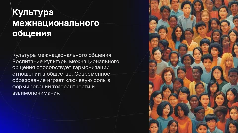 Воспитание культуры межнационального общения в образовании