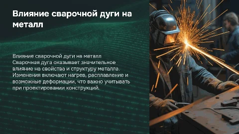 влияние сварочной дуги наметалл