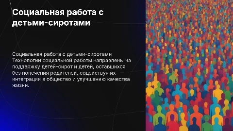 Технологии социальной работы с детьми-сиротами: презентация
