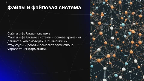 файлы и файловая система