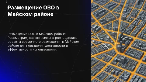 МЕСТО РАЗМЕЩЕНИЕ ОВО ПО МАЙСКОМУ РАЙОНУ