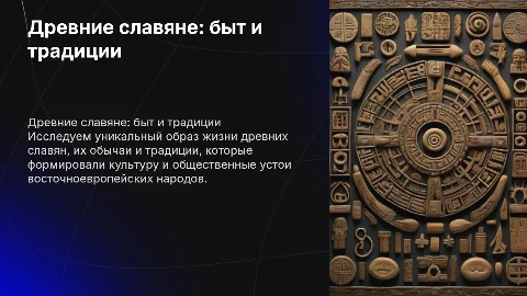 Древние славяне быт обычаи традиции