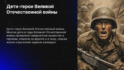 дети герои времен ВОВ презентация