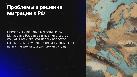 Проблема миграции в России и пути ее решения