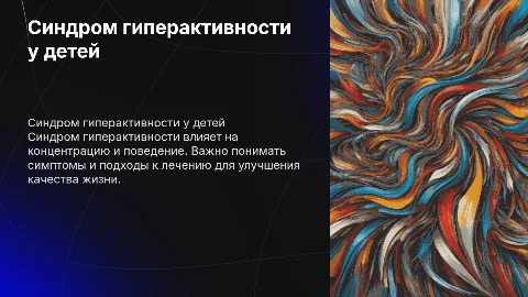 синдром гиперактивности