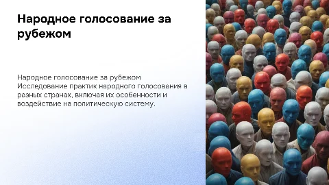 Народное голосование в зарубежных странах