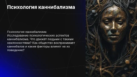 Презентация по психологии: Каннибалы и их психология
