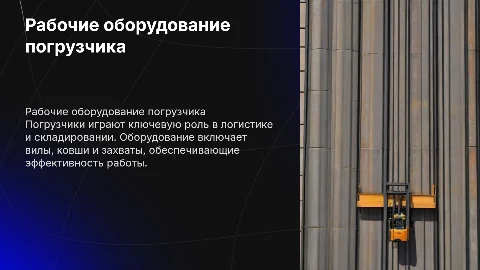 Рабочие оборудование погрузчика