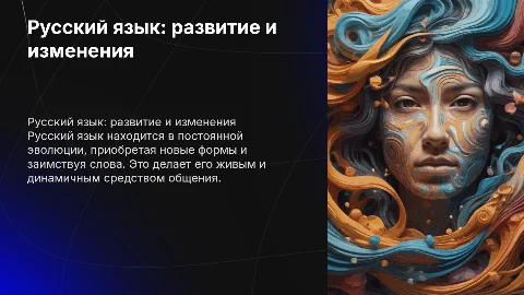 Русский язык-как развивающееся явление